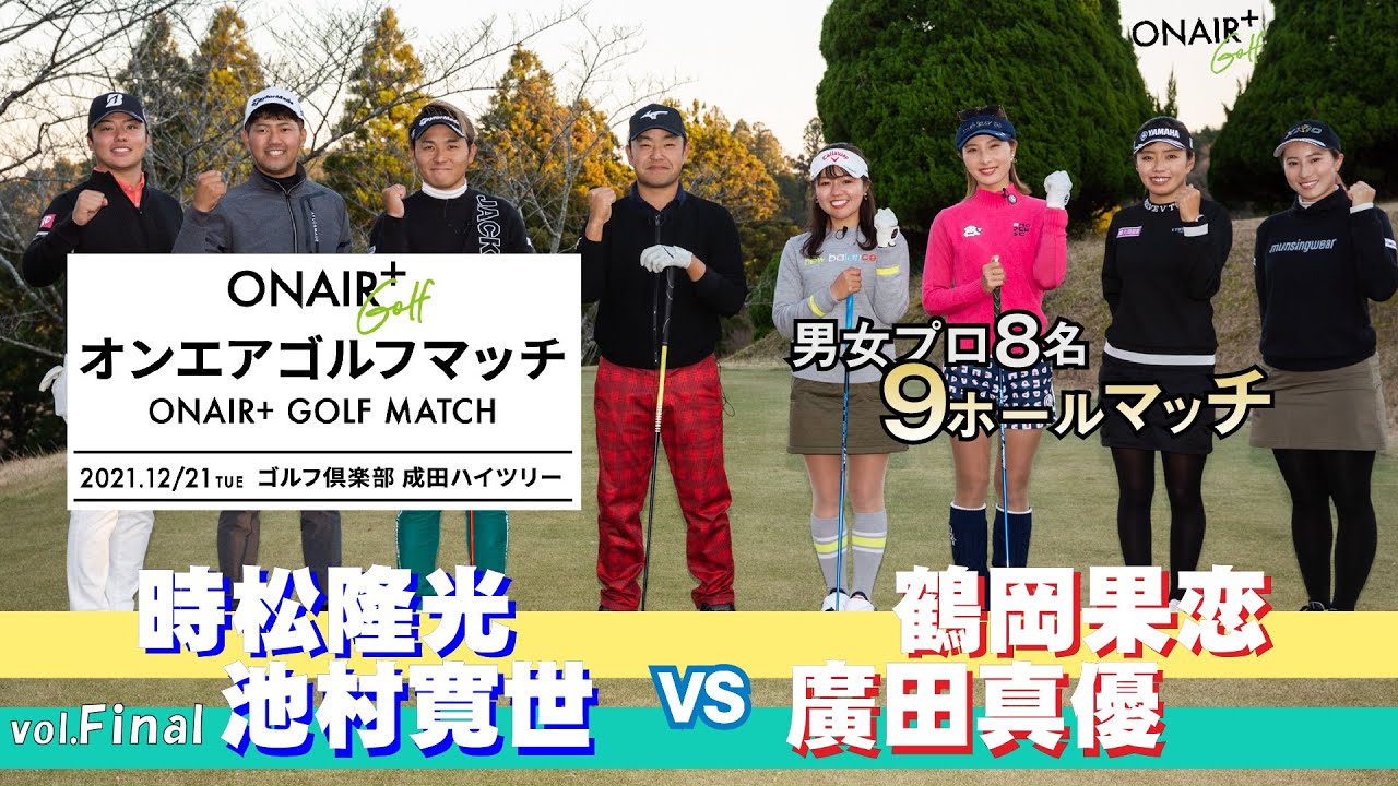 【オンエアゴルフマッチ2021】いよいよ最終ホール 時松隆光、池村寛世プロ vs 鶴岡果恋、廣田真優プロによるストロークプレーの模様を配信！