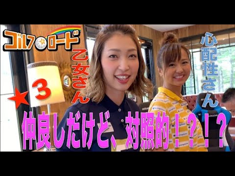 【ゴルフ☆ロード】＃ ３　いよいよ明後日！　荒川侑奈選手＆越雲みなみ選手仲良しだけど実は正反対の２人！！今回が１番女子トーク！！　メイキング映像