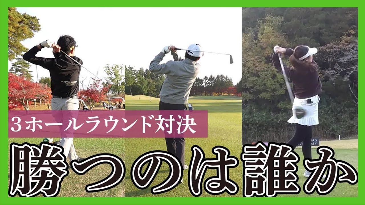 【ゴルフ場企画】アンバサダーと３ホール勝負！１位は？罰ゲームをするのは誰！？