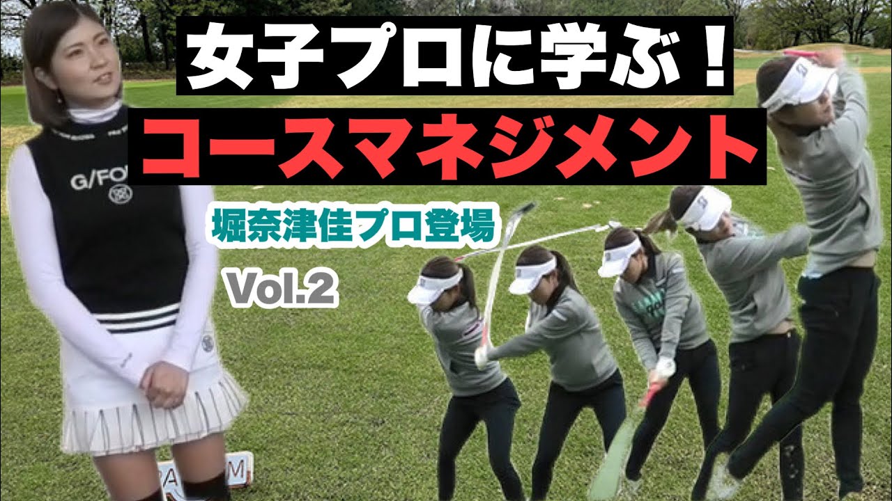 【女子プロと2サムラウンド②】ラウンドレッスンで学びが沢山！堀奈津佳プロ登場！