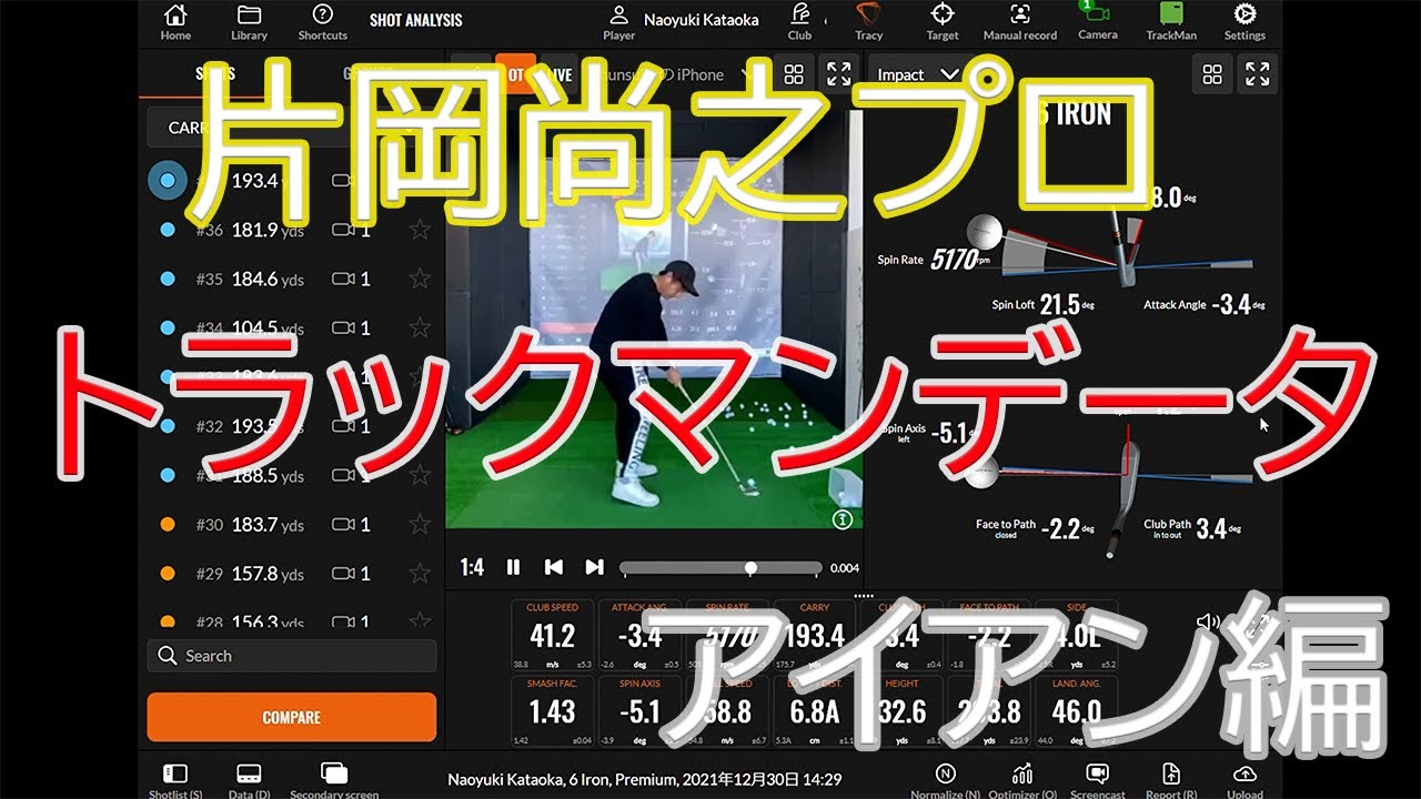 【片岡尚之プロのショット練習】　トラックマンデータ　アイアン編