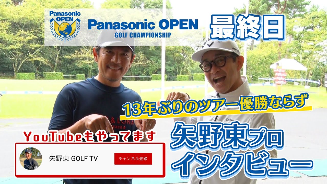 矢野東プロインタビュー パナソニックオープン最終日