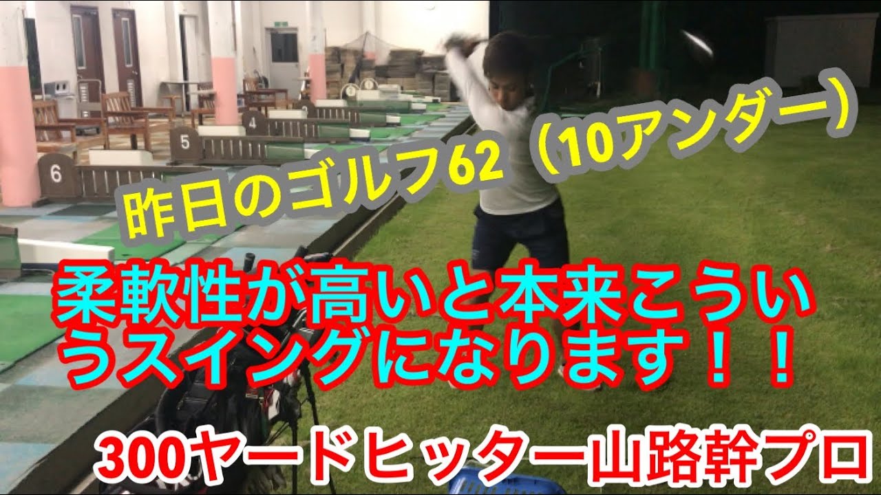 【300ヤードヒッター山路幹プロ】柔軟性が高いと本来こういうスイングになります！！