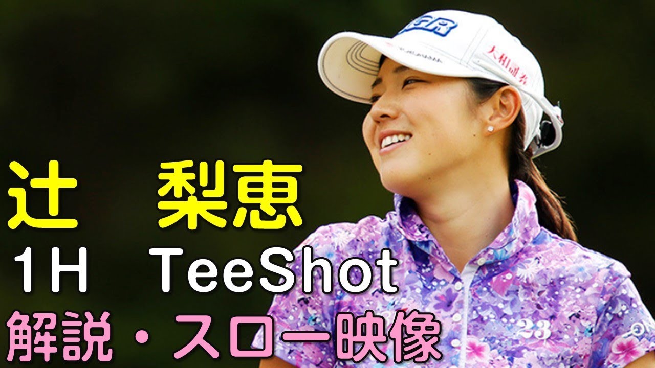 【ゴルフ】辻梨恵　２日目1Hティーショット　解説・スロー再生あり。（18.09　愛知にて）