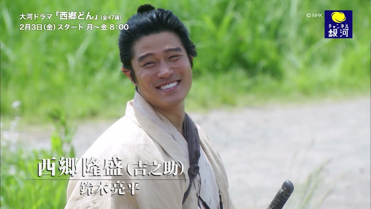 『大河ドラマ「西郷どん」』主演・鈴木亮平！　2/3（金）スタート！