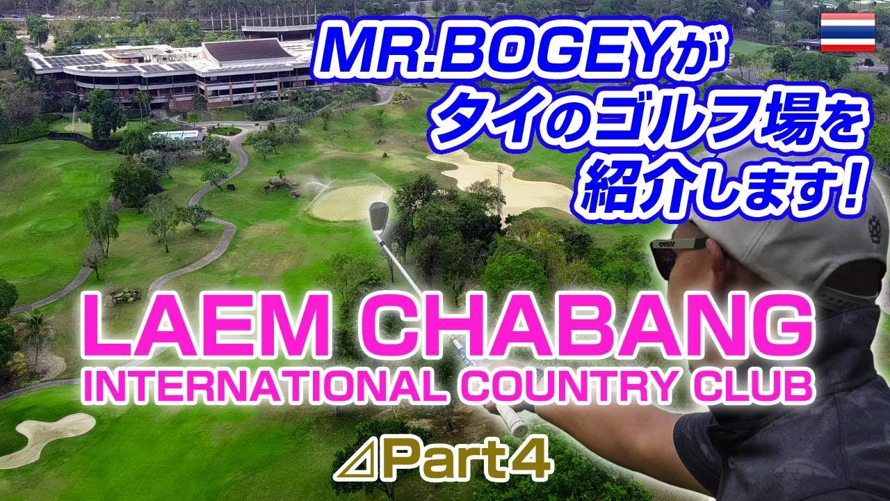 コロナから復活！！帝王ジャック・ニクラウス設計！！パタヤ地区最難関ゴルフ場のレムチャバンインターナショナルカントリークラブ！最終章【タイ ゴルフ】