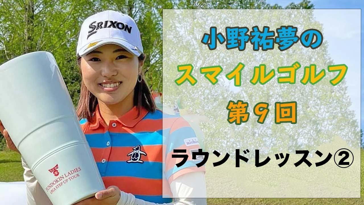 小野祐夢のスマイルゴルフ！第９回 ラウンドレッスン②