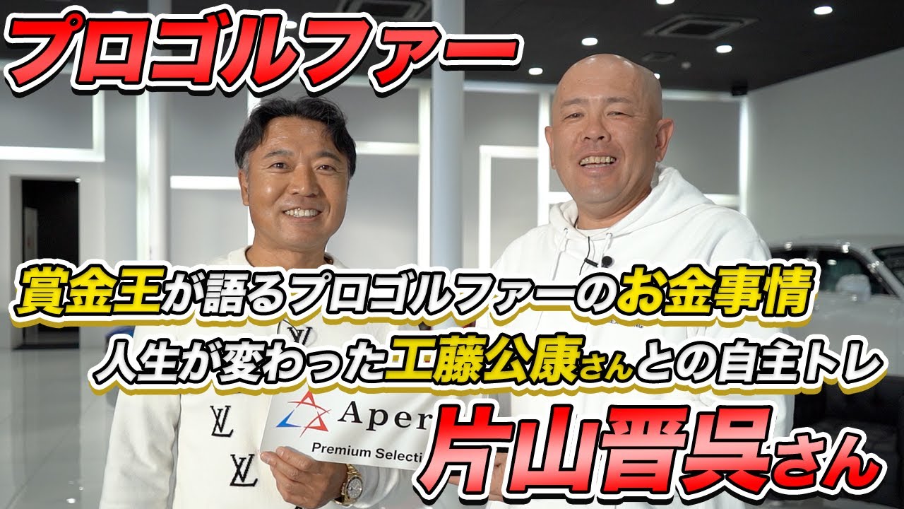 【片山晋呉さん】賞金王から聞く野球とは違うプロゴルファーのお金事情&自主トレを共にし人生を変えた工藤公康さんの存在【野球xゴルフ】