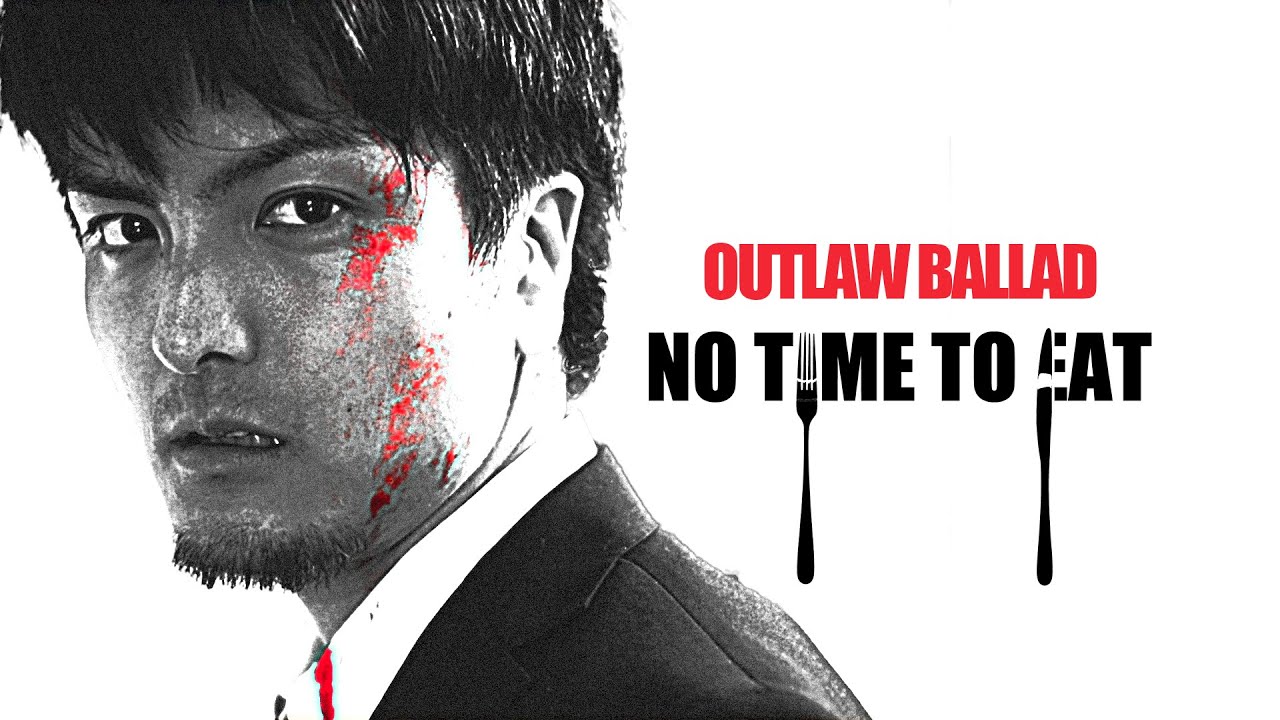 【映画】OUTLAW BALLAD "NO TIME TO EAT" (2021) 監督:小楠歩