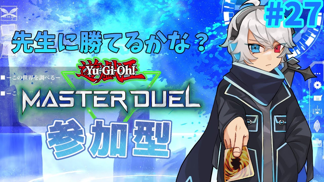 先生だって遊戯王で強くなりたい！#27【リスナー参加型】