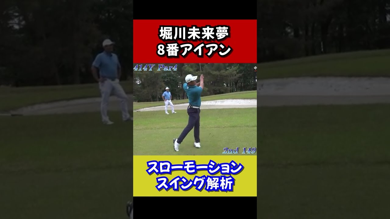 堀川未来夢8番アイアン　スローモーション　正確なショットのスイング解析【中井学切り抜き】 #shorts