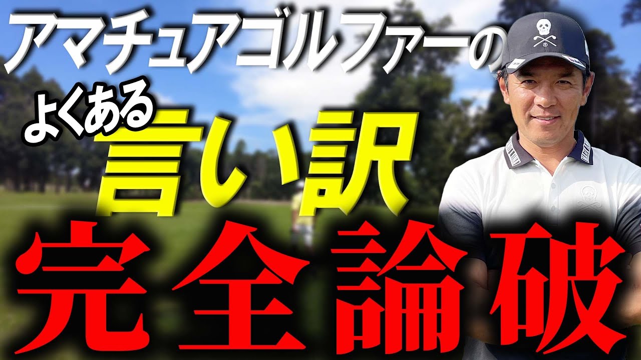 「ゴルフでよく聞く言い訳は本当なのか？解説してみた【ヘッドアップ】【右手が悪さした】」