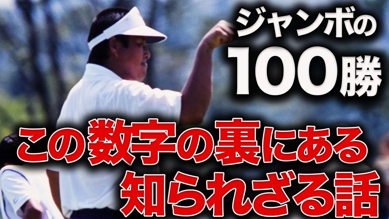 【金字塔】なぜジャンボ尾崎はここまで勝つことができたのか？その金字塔の達成までの知られざるエピソード