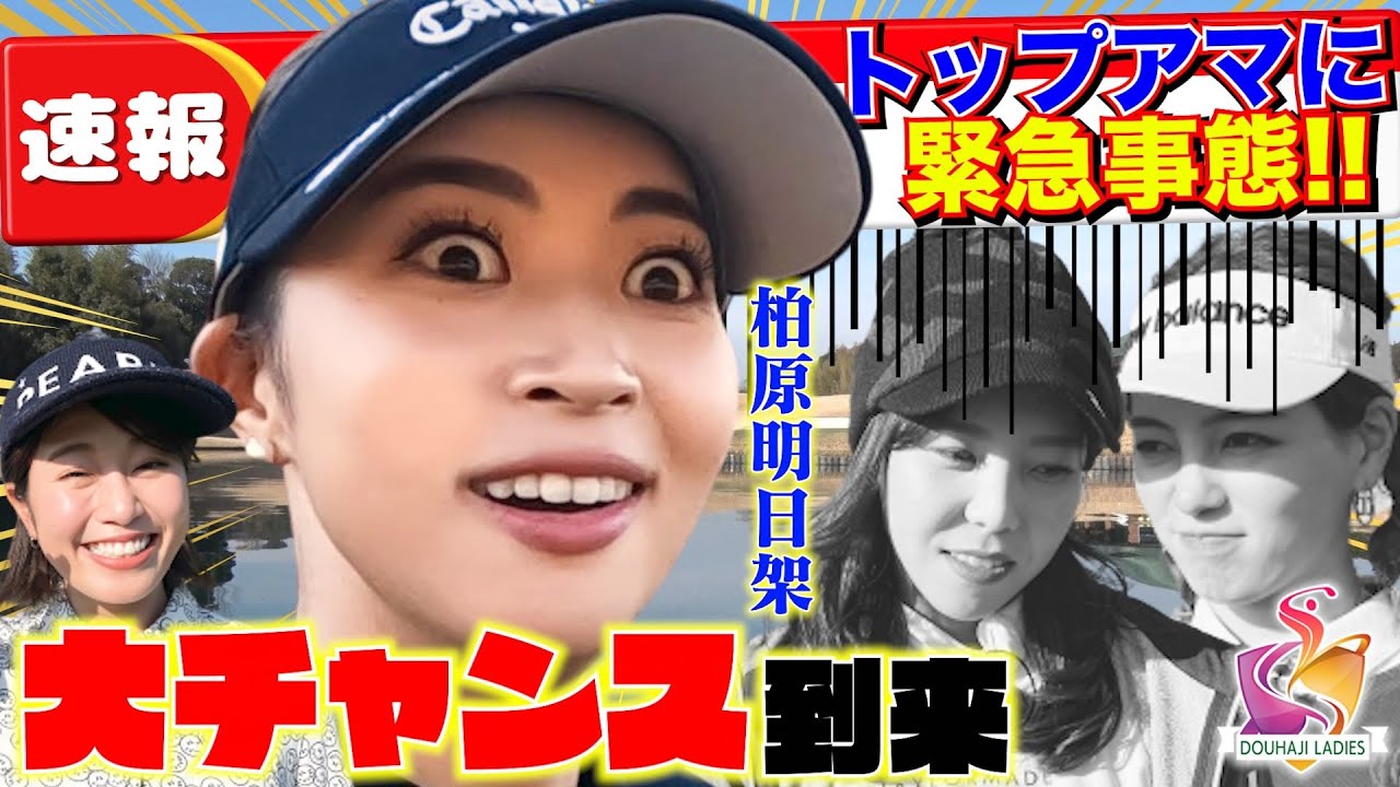 柏原明日架プロ＆稲村亜美の逆襲！VS 秋山真凛＆菊地彩香、大ピンチ【動はじレディース】【稲村ゴルフ】