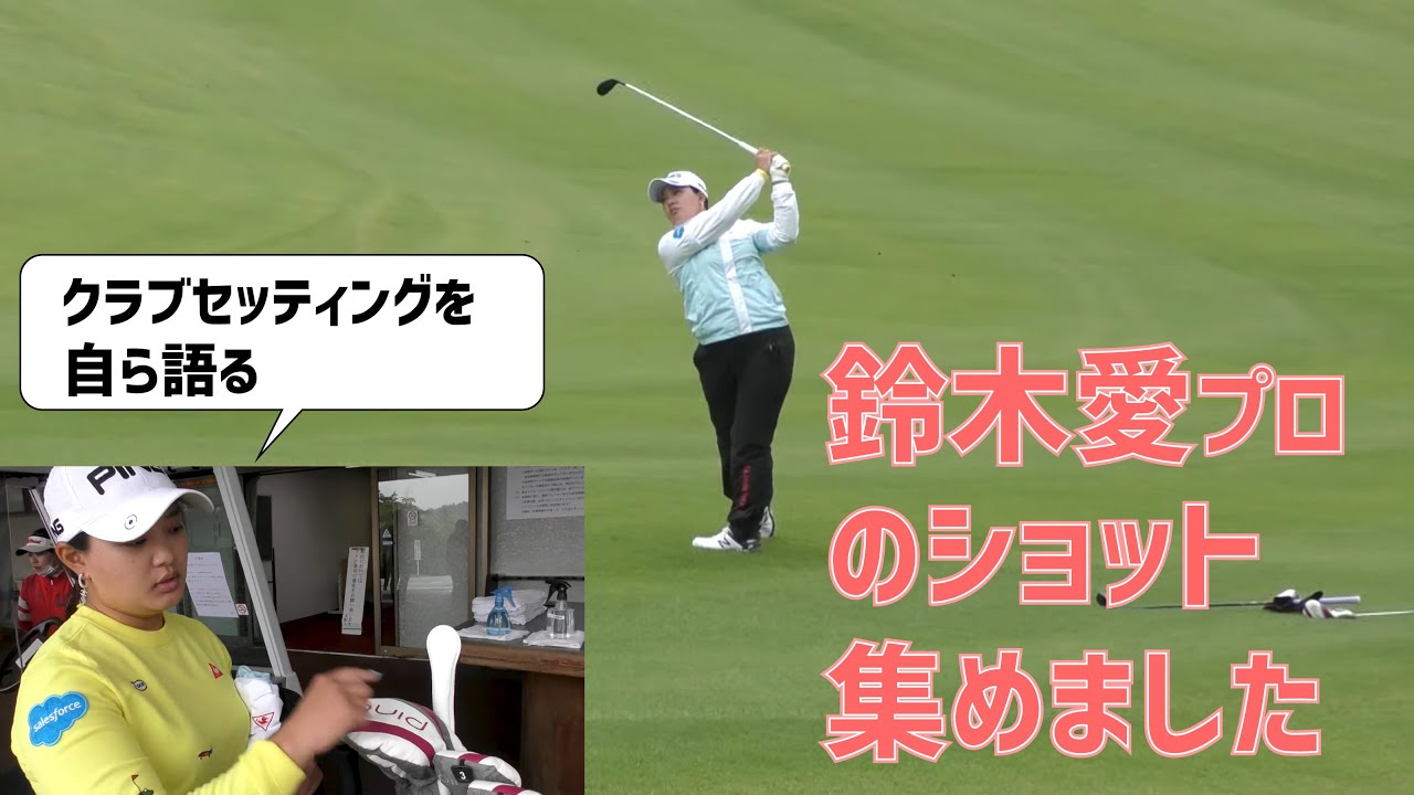 鈴木愛プロがクラブセッティングについて教えてくれました【星野陸也×鈴木愛コラボ⑪】