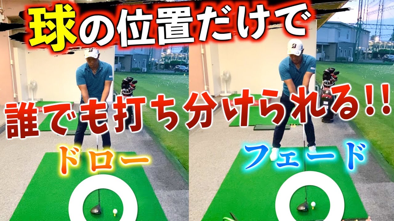 『ドローとフェードの打ち分け方』まずはこれからやってみて！