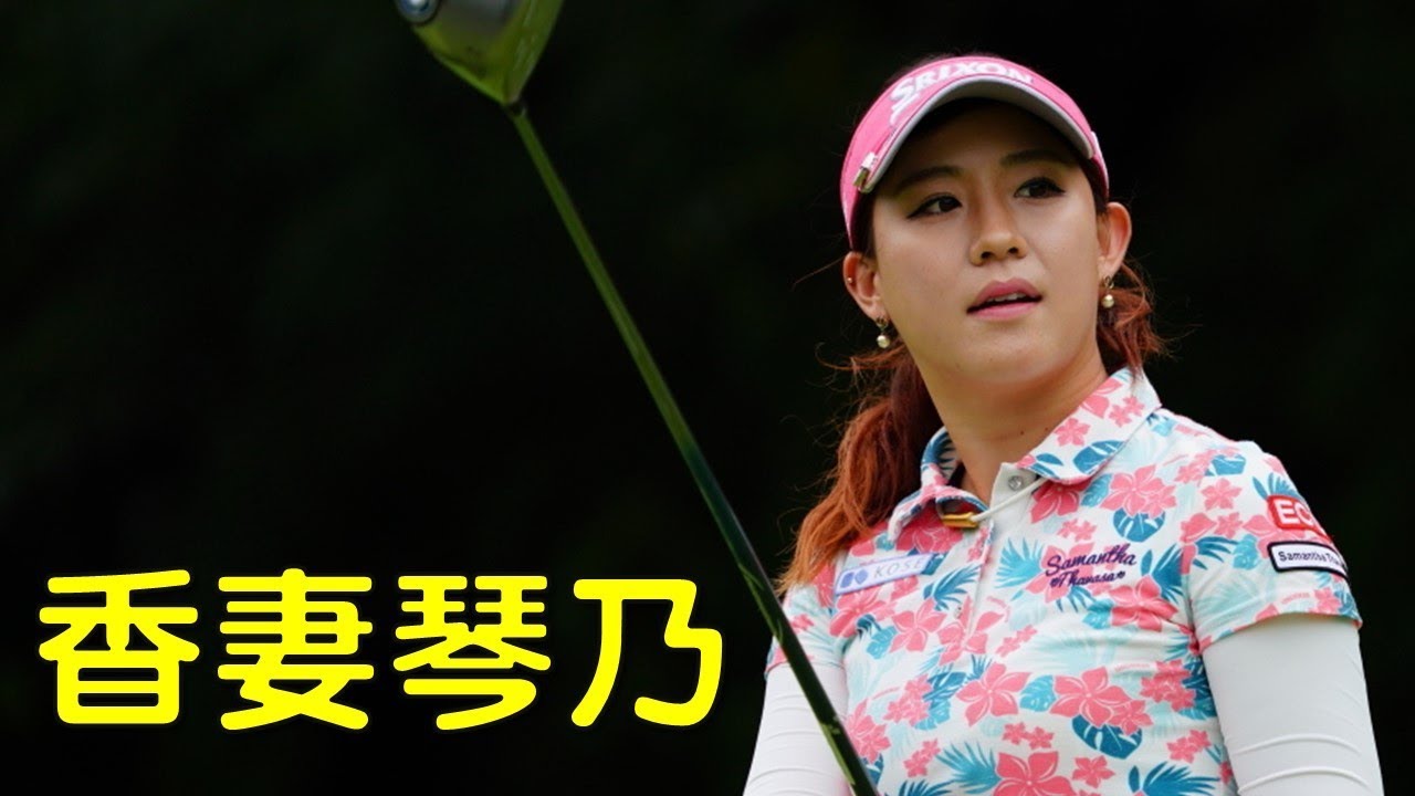 【ゴルフ】2nd_1。香妻琴乃も日本屈指のコースで大健闘。（2017.09　千葉にて）