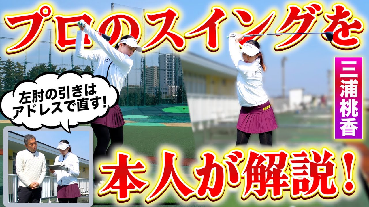 【自ら解説】三浦桃香プロが自分のスイングのポイントを徹底解説！