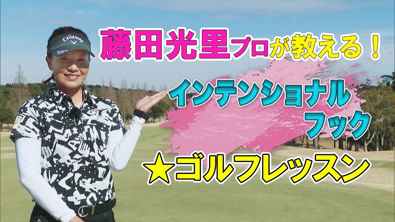 【藤田光里ゴルフレッスン】わかりやすい！インテンショナルフック（藤田光里のゴルフ偏差値向上委員会＃２７）