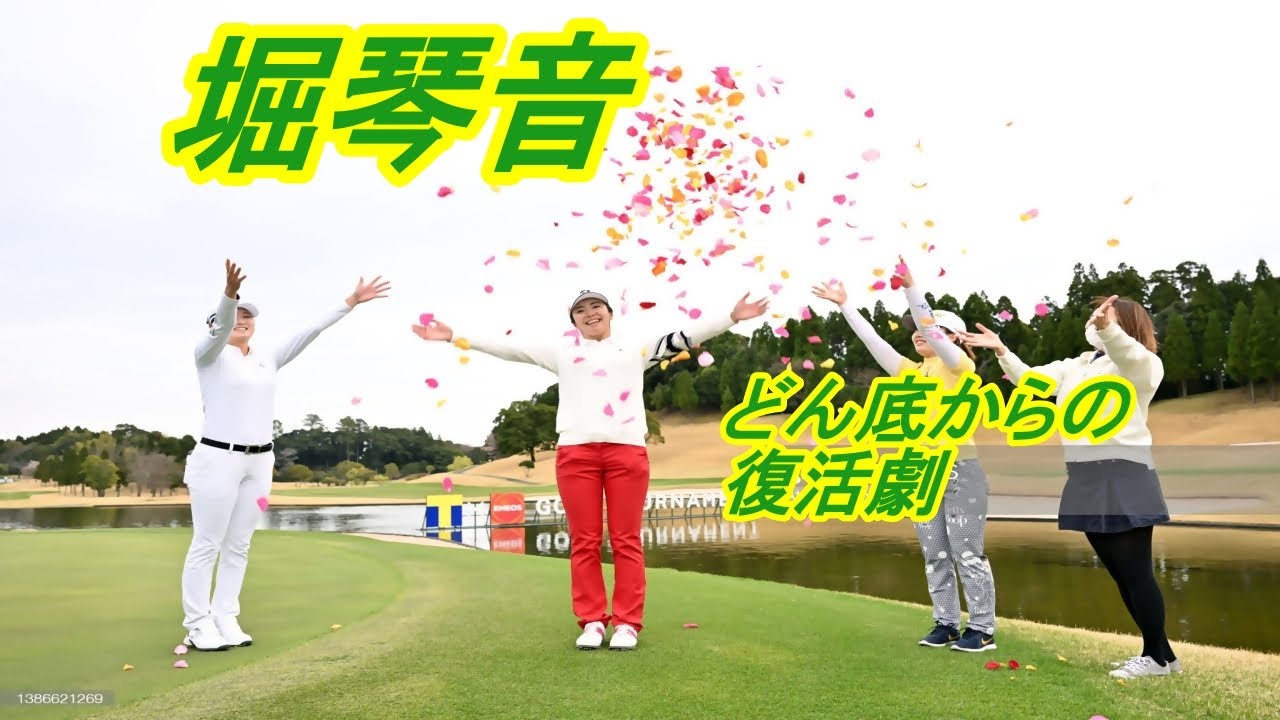 堀琴音　どん底からの復活劇