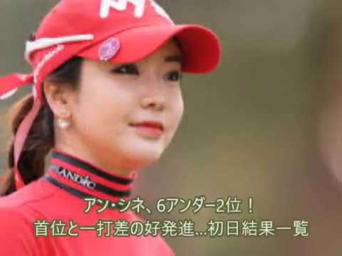 アン・シネ、6アンダー2位 youtube