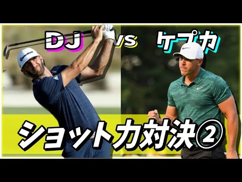 #116 DJ vs ケプカ Part2【2018年賞金ランク３位 vs５位】