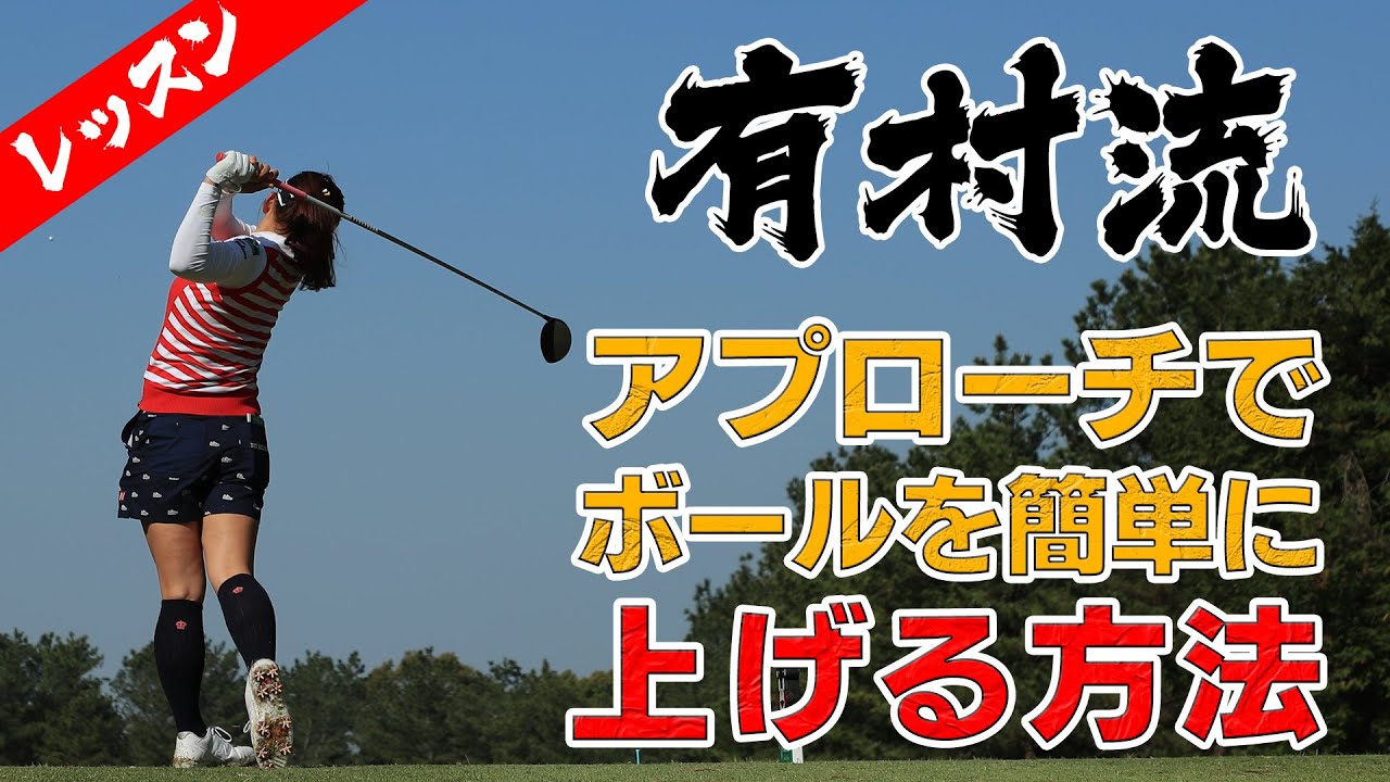 【レッスン】 アプローチでボールを簡単に上げる方法