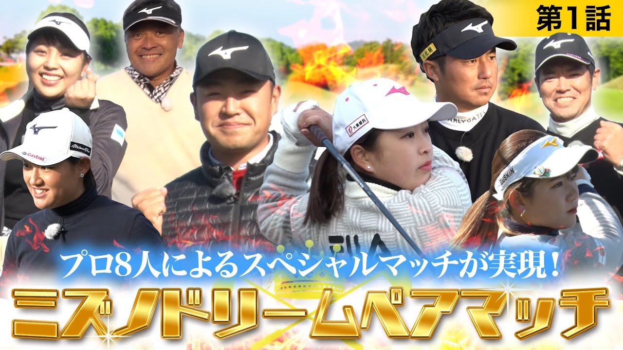 【ミズノブランドアンバサダーのプロ8名が男女4組のペアに分かれ戦う】夢の祭典！ミズノドリームペアマッチ 第1話