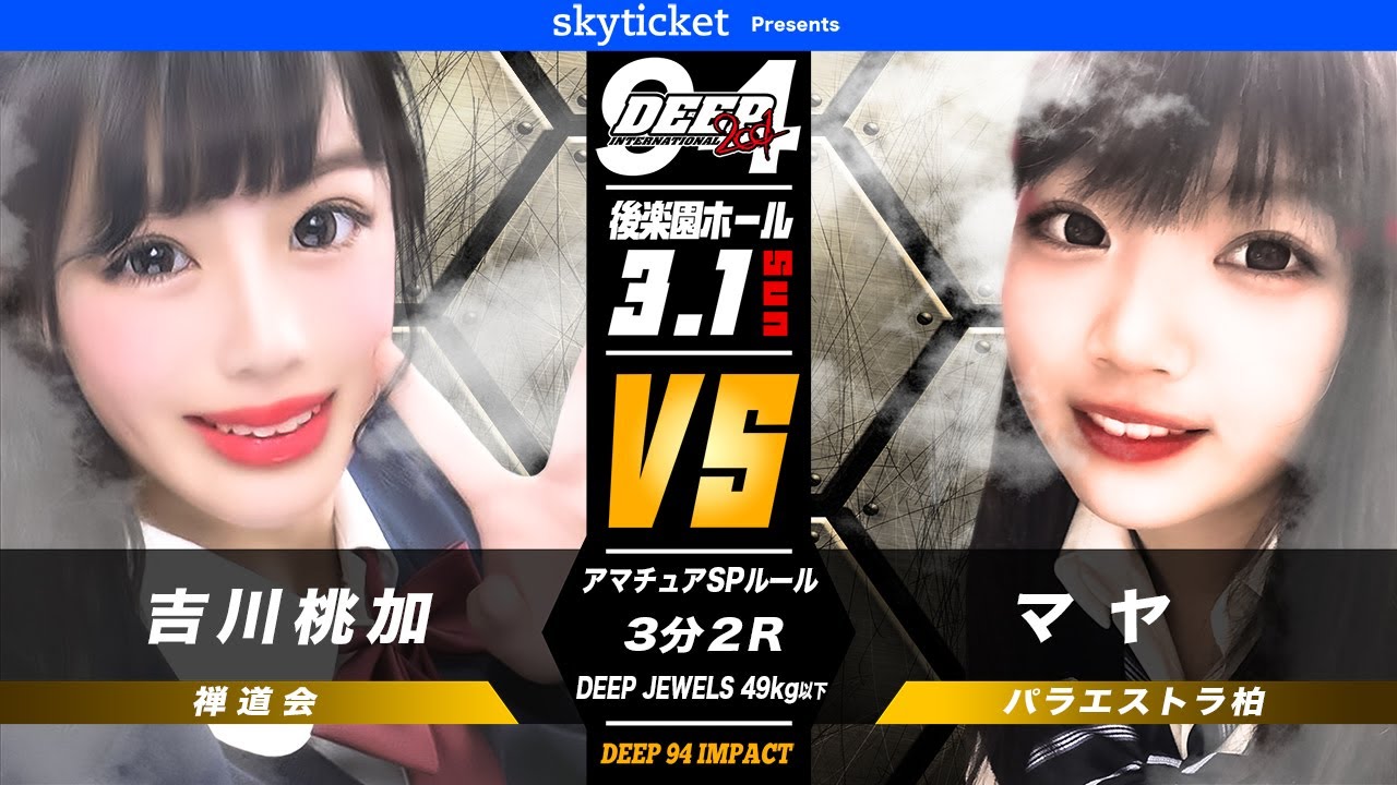 吉川桃加VSマヤ（MOMOKA YOSHIKAWA VS MIYA MITANI)