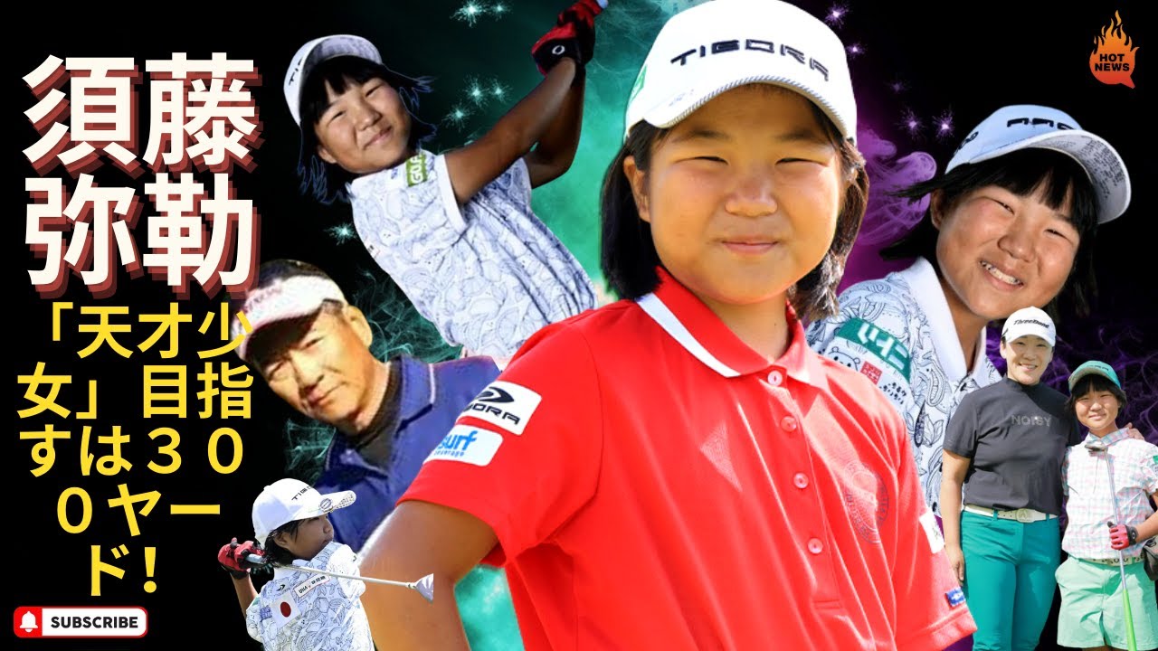 目指すは３００ヤード！　「天才少女」須藤弥勒が横峯良郎監督の指導でスイング改造
