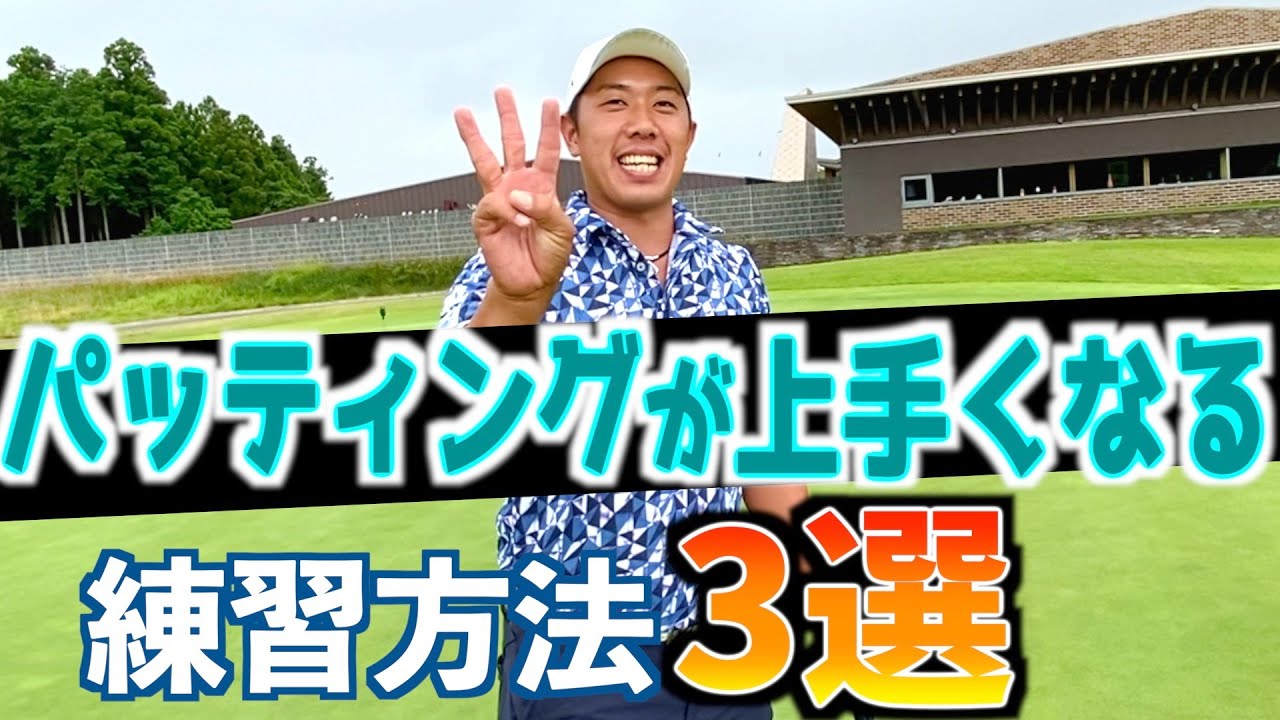 『今よりも上手くなるパッティング』堀川未来夢が選ぶおすすめの練習方法3選！