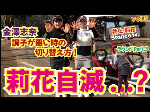 【ラウンド動画】美人女子プロ　金澤志奈とまわってみた！Part,3 調子が悪い時の切り替え方と目標設定 莉花自滅...