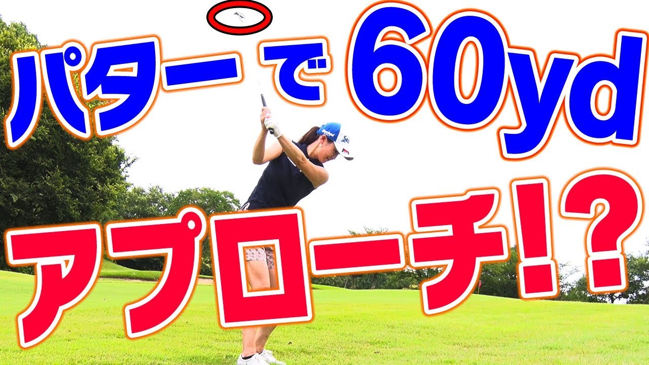 【挑戦】プロも驚愕！パターで奇跡のショットが！？【古閑美保】