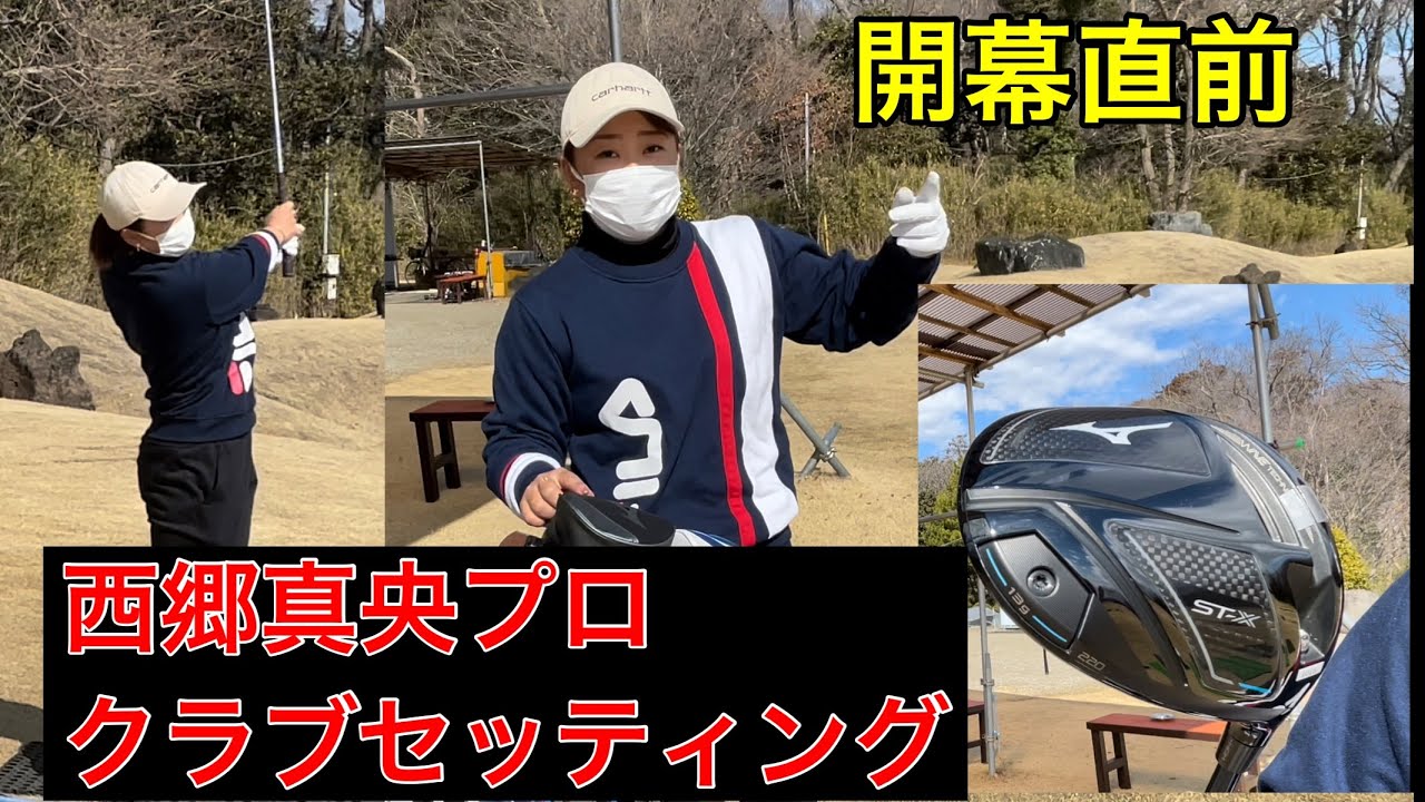 《開幕直前》西郷真央プロクラブセッティング  【今日のジャンボ邸】