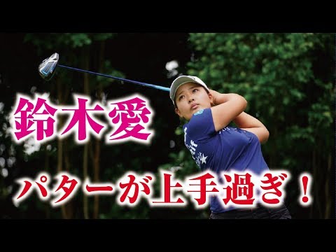 鈴木愛 パターの上手さは驚異的！さあ、賞金女王だ！美人女子プロゴルファー