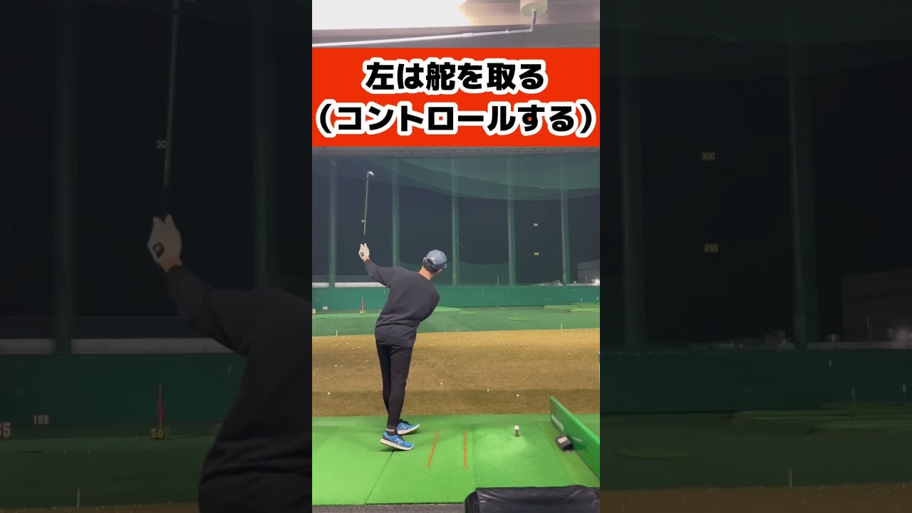 ジャンボ尾崎さんが言ってた右手と左手の役割！#ロキロイゴルフ　#shorts