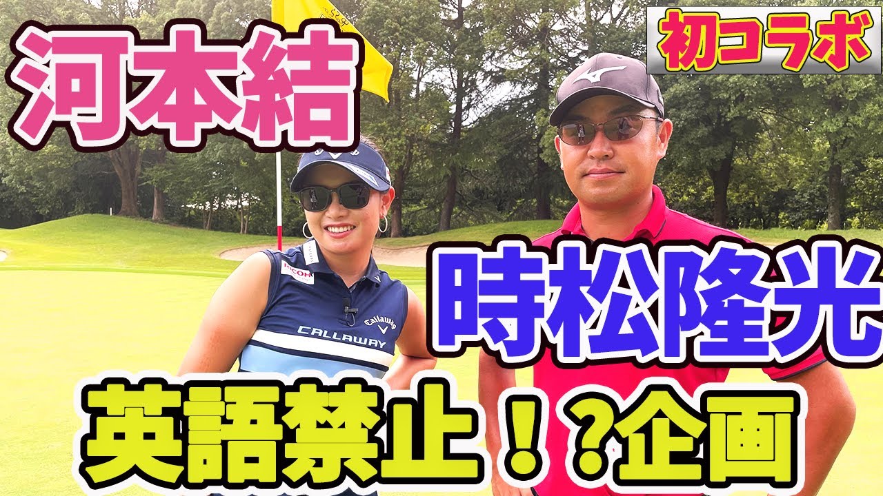 【コラボ】時松隆光プロと英語禁止で1ホール対決！【河本結】
