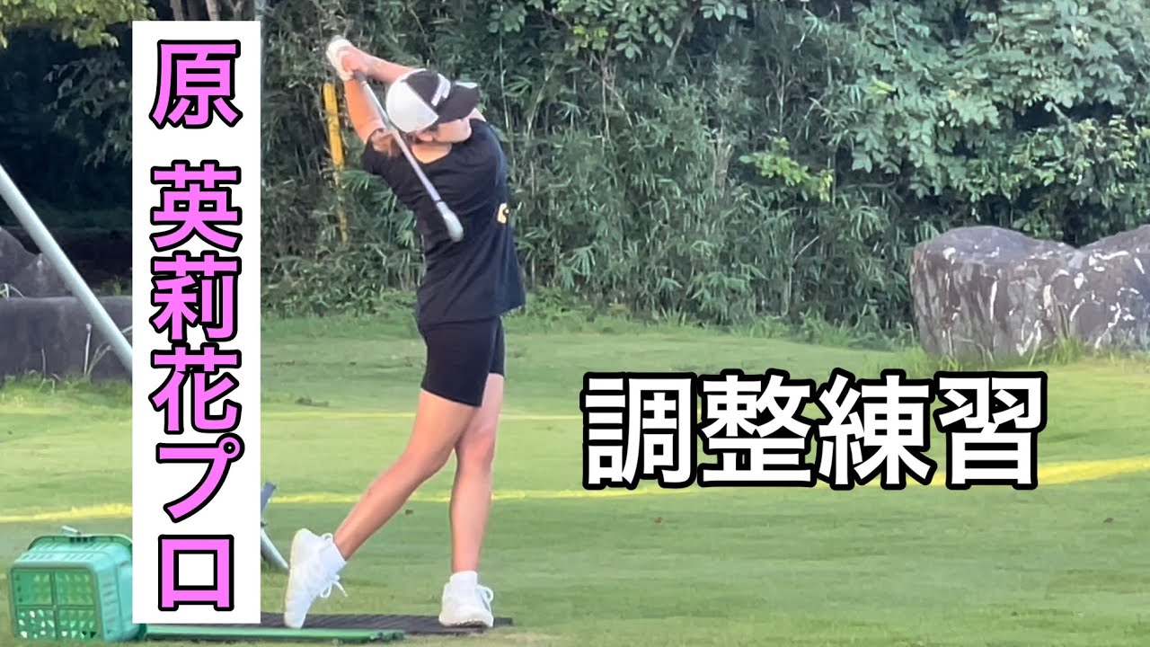 原英莉花プロ調整練習⛳️⤴️