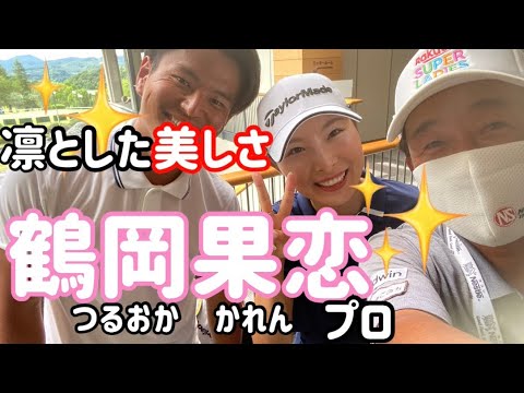 僕も【鶴岡果恋】プロのファンの1人ですよ。