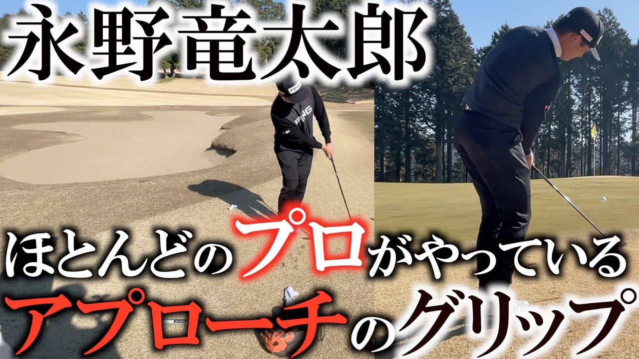 【レッスン】やっぱり右手の形は工夫させる！？　永野竜太郎からアプローチを教わる！　片山晋呉さんとのラウンドで気がついた事　横田もついにイップス克服か！？　　#アプローチイップス克服