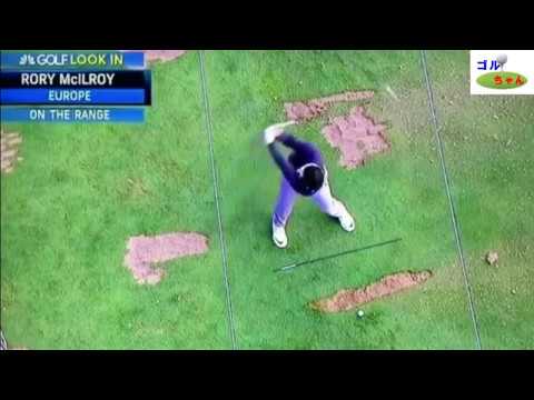 ロリーマキロイのパワーフェードの打ち方が良く分かる～頭上撮影スロー