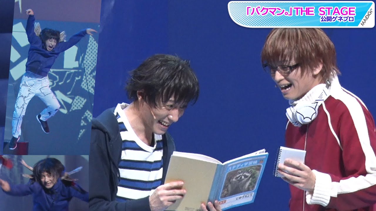 「バクマン。」THE STAGE　“サイコー”鈴木拡樹＆“シュージン”荒牧慶彦コンビが熱演！　“新妻エイジ”橋本祥平のキレキレダンスも　公開ゲネプロ