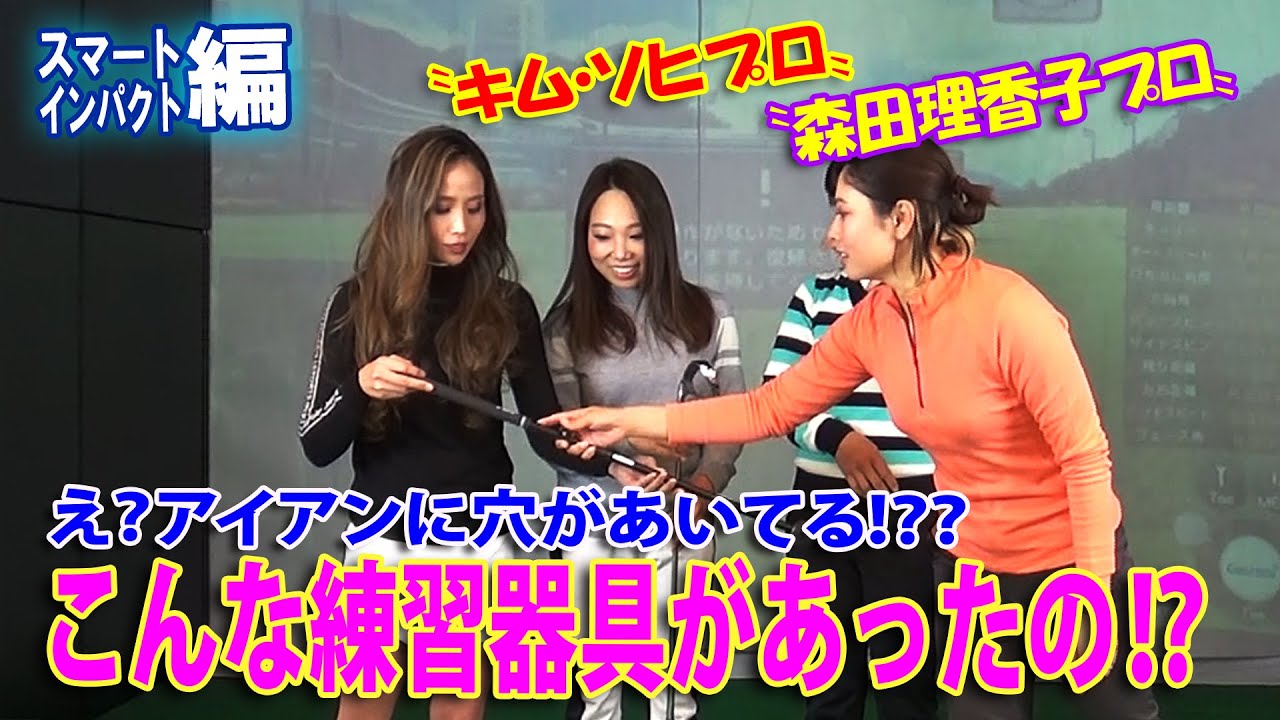 "キム・ソヒ プロ"と"森田理香子 プロ"のえ？アイアンに穴があいてる！？？「こんな練習器具があったの！？」【スマートインパクト編】