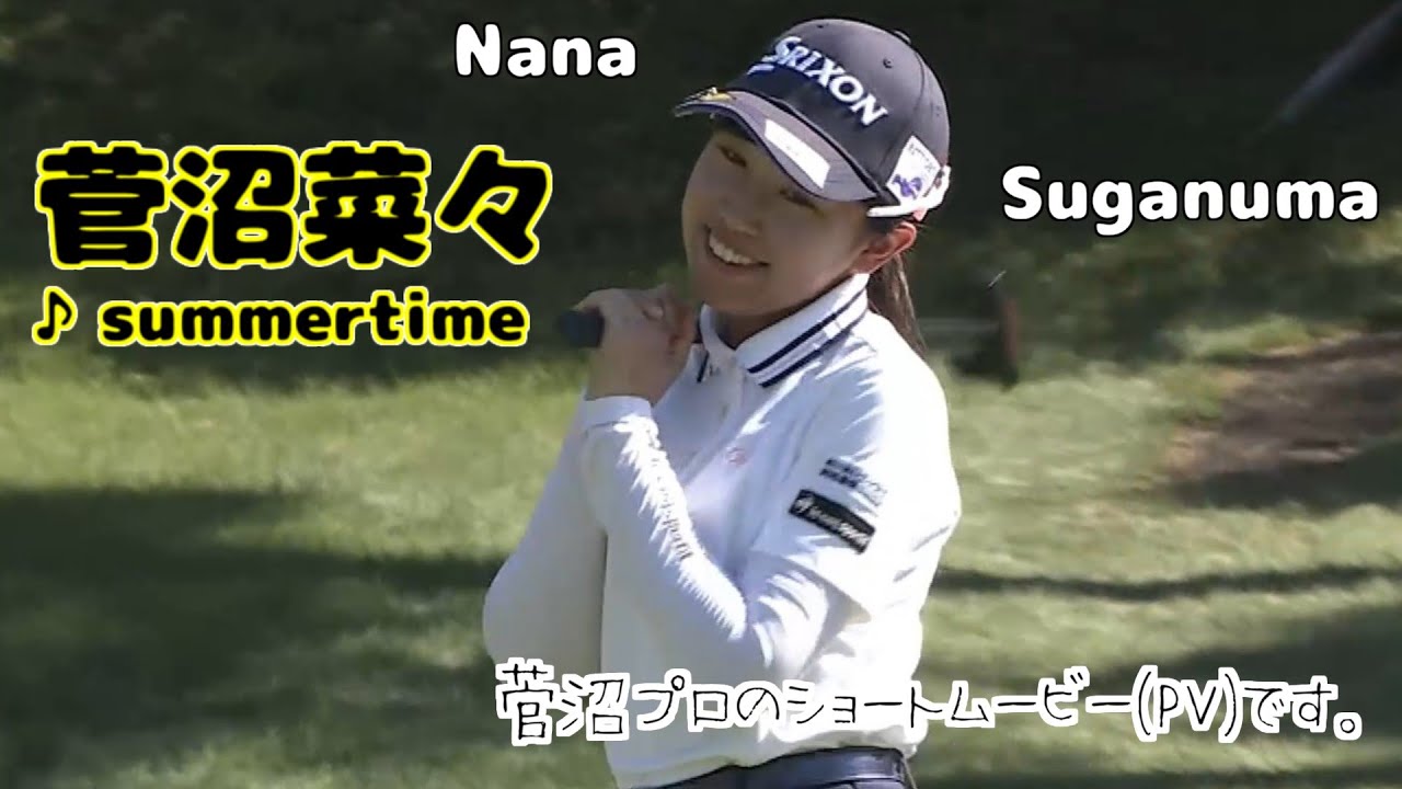 菅沼菜々 🎧summertime  - 🎥short movie(PV)【女子プロゴルフ】