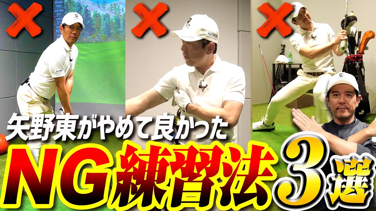 【NG練習】矢野東がやめたら逆にスコアが良くなった練習法を紹介します