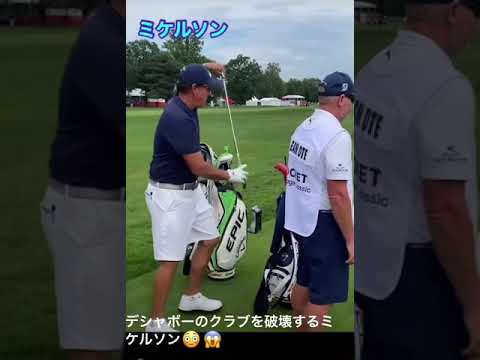 ミケルソン犯人ですデシャンボー【クラブ折るミケルソン】