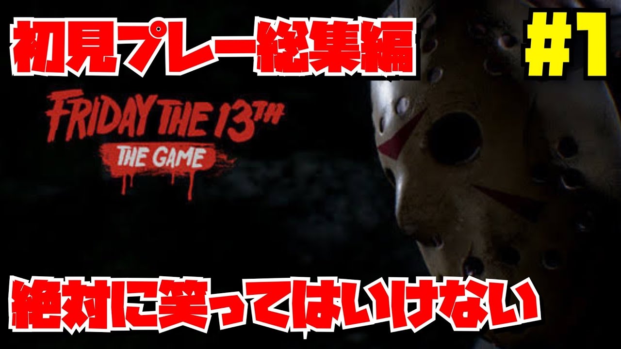 【ジェイソン】初見プレーで大笑いした１３日の金曜日【FRYDAY THE 13th】