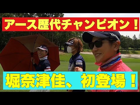 【歴代チャンピオン！】堀奈津佳初登場！！アースモンダミンの会場、カメリアで練ラン！