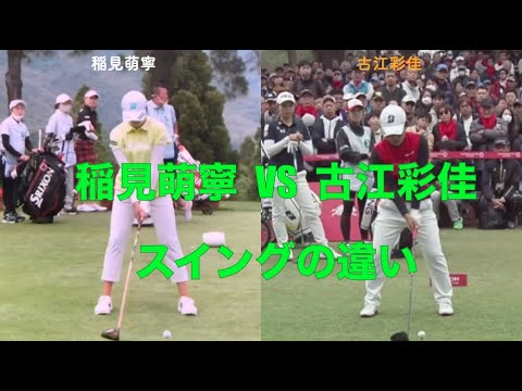 稲見萌寧VS古江彩佳のスイングの違い
