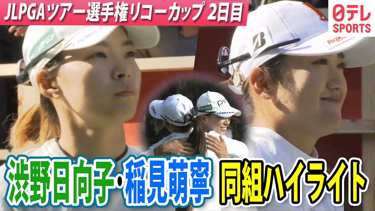 【ハグで健闘たたえ合う】初日好調の渋野と稲見が同組スタートの大会2日目ハイライト JLPGAツアー選手権リコーカップ